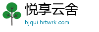 悦享云舍